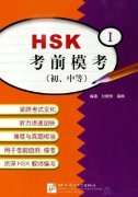 HSK Simulation Tests - Elementary and Intermediate (1)