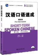Short-Term Spoken Chinese (3rd Edition): Pre-Intermediate with audio