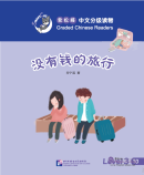 Smart Cat - Graded Chinese Readers (Level 3): Travelling without money