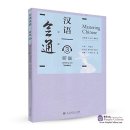 Mastering Chinese: Listening and Speaking 3