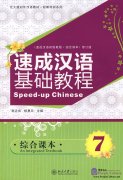Speed-up Chinese An Integrated Textbook 7 (With 1mp3)