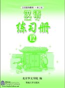 Hanyu Chinese Workbook 12 (PDF)