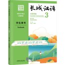 Great Wall Chinese - Essentials in Communication (2nd Edition) 3: Textbook