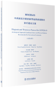 Diagnosis and Treatment Protocol for COVID-19: An Integrated Approach Combing Chinese and Western Medicine Recommended for International Community