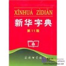 Xinhua Chinese Dictionary