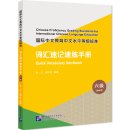 Chinese Proficiency Grading Standards for International Chinese Language Education: Quick Vocabulary Handbook (Level 6)