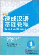 Speed-up Chinese Speaking Book Vol I (with 1 MP3 Disk)