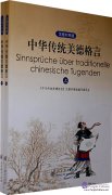 Sinnsprǖche ǖber traditionelle chinesische Tugenden