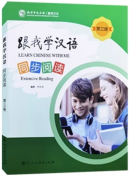 Learn Chinese with Me (2nd Edition) Vol 3: Extensive Reading