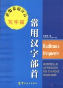 Radicaux fréquents (Chinese - French )