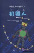 My Little Chinese Story Books (23) Robot (with 1 CD)