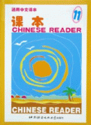 Chinese Reader - Textbook 11