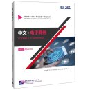 New Silk Road "Chinese+ Vocational Skills" Series: Chinese + E-commerce (Advanced)