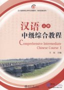 Comprehensive Intermediate Chinese Course I(With MP3)