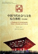 A Textbook of Contemporary China's Society and Culture