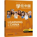 Learning in China: Intensive Chinese Series - Basic Course 1