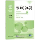 Great Wall Chinese - Essentials in Communication (2nd Edition) 5: Workbook