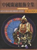 Corpus of Chinese Fabric, Embroidery and Finery: Minority Costumes Vol 1