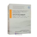 Essence of the Treating Principles of Traditional Chinese Medicine in Past Generations
