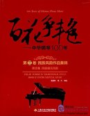100 Years of Chinese Piano Music: Vol III Works in Traditional Style Book II Instrumental Music
