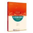Understanding Contemporary China: Advanced Chinese-English Translation