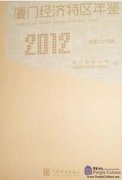 Xiamen Special Economic Zone Yearbook 2012