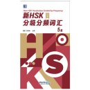 New HSK Vocabulary Graded by Frequency (Grade 5)