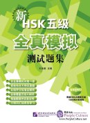 New HSK Level 5 Model Tests