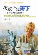 Reading the World Through Newspaper: An Advanced Reader of Current Affairs in Chinese Newspapers (Vol 2)