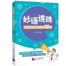 Eloquent Phrases and Idioms in Spoken Chinese in 32 Lessons