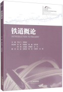 Chinese-English High Speed Railway Operation Management Coursebook - Introduction to Railway