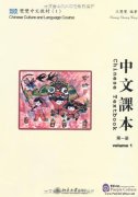 Chinese Culture and Language Course Chinese Textbook vol.1 (Traditional Chinese) (with Textbook, Workbook and 1 CD-ROM)