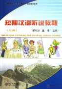 Short-Term Listening and Speaking Chinese Course Volume One+CD