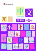 Zhong Wen / Chinese Textbook Vol 8 - Character Workbook