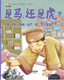 My First Chinese Storybooks: Chinese Idioms - A Horse or a Tiger