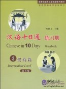 Chinese in 10 Days Intermediate Level 3 Workbook