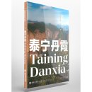 World Heritage Sites in Fujian: Taining Danxia