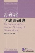 The Commercial Press Learner's Dictionary of Chinese Idioms