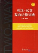 An English-Chinese and Chinese-English Two-Way Law Dictionary