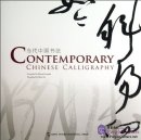 Contemporary Chinese Calligraphy