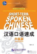 Short-term Spoken Chinese: Intermediate (2nd Edition) - 2CD