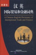 A Chinese-English Dictionary of International Trade and Finance