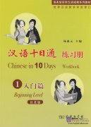 Chinese in 10 Days: 1 Begining Level Workbook
