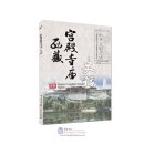 History of Tibetan Palaces and Temples (Chinese-English Bilingual Version)