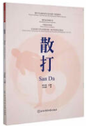 Wushu Techniques Textbook Series for International Chinese Education: San Da