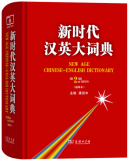 NEW AGE CHINESE-ENGLISH DICTIONARY (Second Edition Abbreviation)