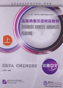 Erya Chinese: Business Chinese: Advanced Reading Vol 1