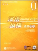 Jump High - A Systematic Chinese Course: Conversation Textbook 0 (with CD)