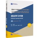 Chinese Proficiency Grading Standards for International Chinese Language Education: Grammar Learning Manual（Intermediate Level）