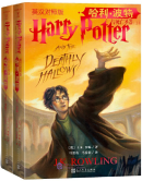 Harry Potter and the Deathly Hallows (Chinese and English, 2 vols)
